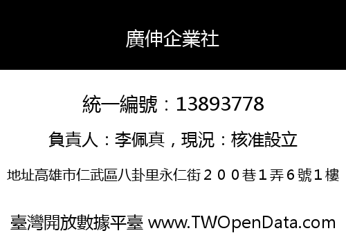 廣伸企業社