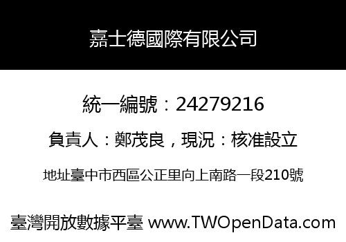 嘉士德國際有限公司