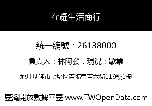 荏耀生活商行