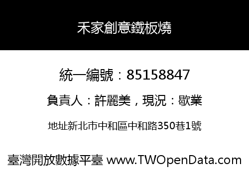 禾家創意鐵板燒