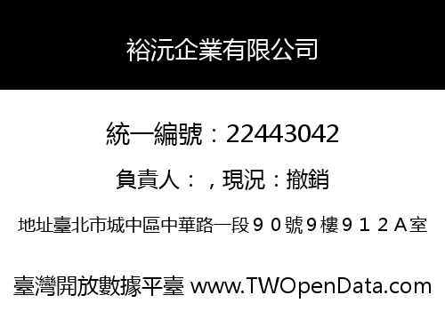 裕沅企業有限公司