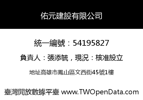 佑元建設有限公司