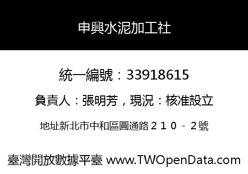 申興水泥加工社