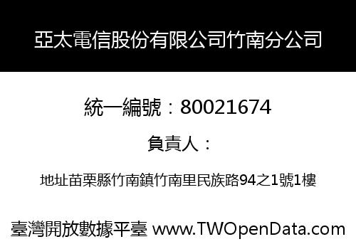 亞太電信股份有限公司竹南分公司