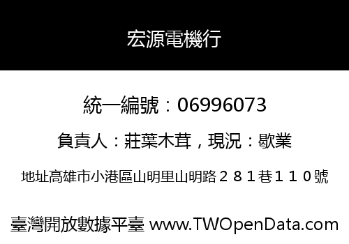 宏源電機行