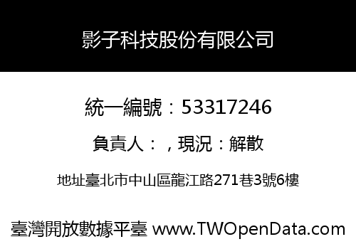 影子科技股份有限公司