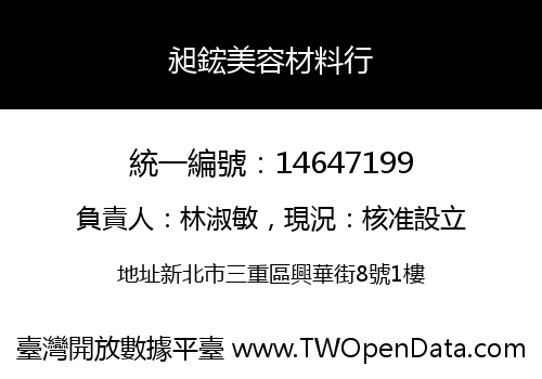 昶鋐美容材料行