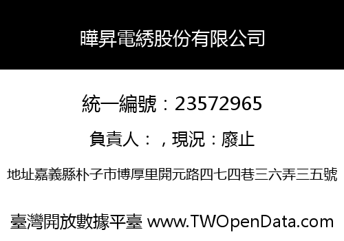 曄昇電綉股份有限公司