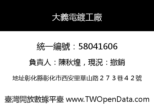 大義電鍍工廠
