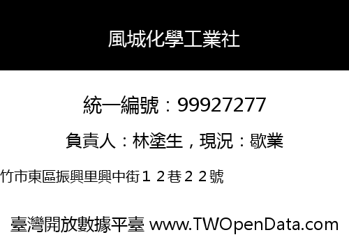風城化學工業社
