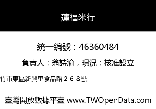 蓮福米行