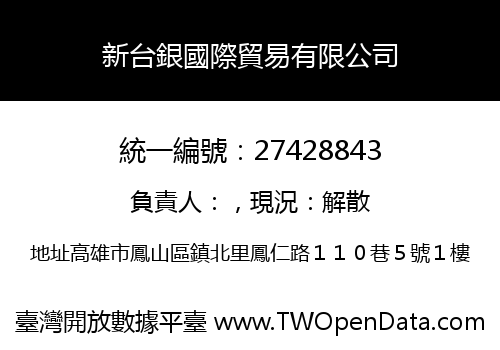 新台銀國際貿易有限公司