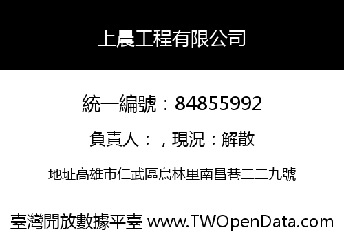 上晨工程有限公司