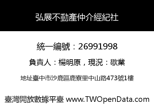 弘展不動產仲介經紀社