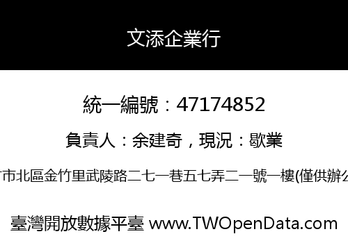 文添企業行