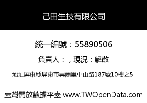 己田生技有限公司