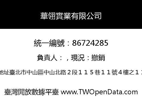 華翎實業有限公司