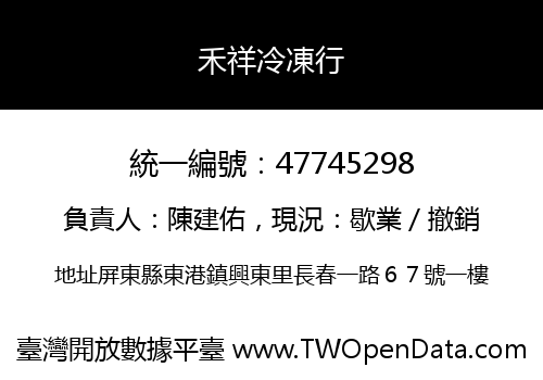 禾祥冷凍行
