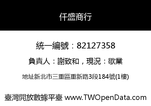 仟盛商行
