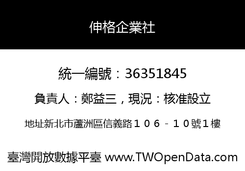 伸格企業社