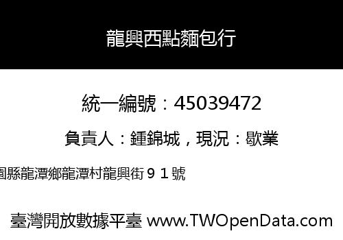 龍興西點麵包行