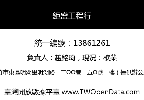 鉅盛工程行