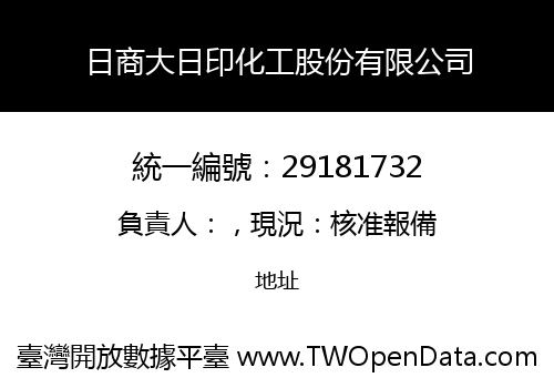 日商大日印化工股份有限公司