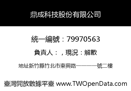 鼎成科技股份有限公司