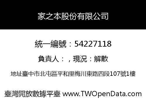 家之本股份有限公司