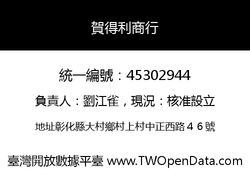 賀得利商行