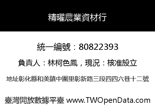 精曜農業資材行