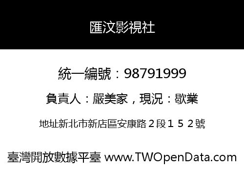 匯汶影視社