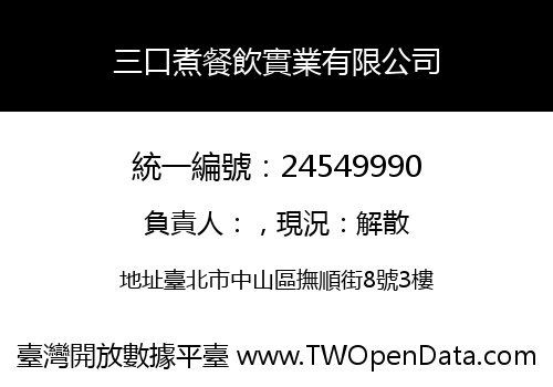 三口煮餐飲實業有限公司