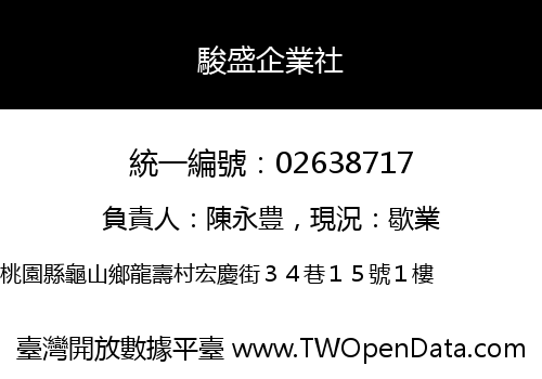 駿盛企業社