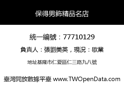 保得男飾精品名店