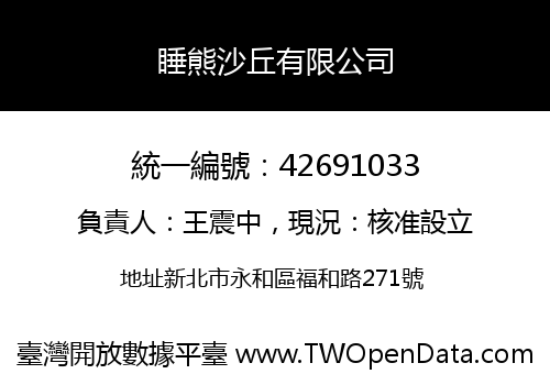 睡熊沙丘有限公司