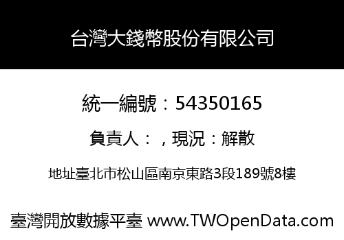 台灣大錢幣股份有限公司