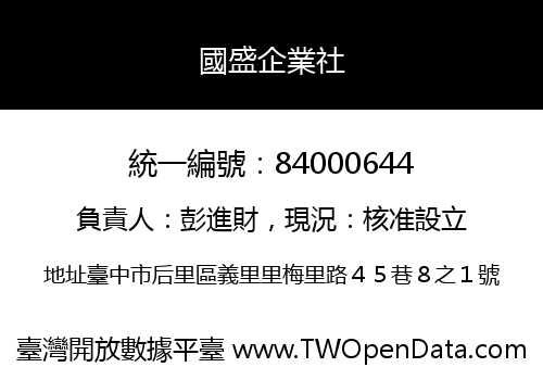 國盛企業社