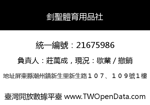 釗聖體育用品社