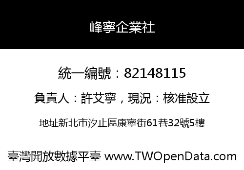 峰寧企業社