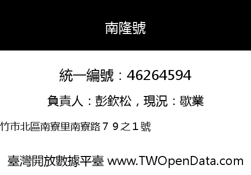 南隆號