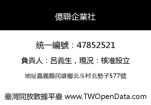 億聯企業社