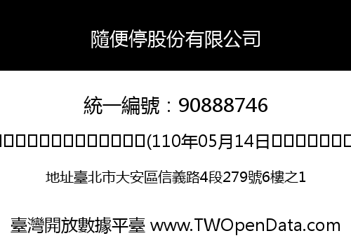 隨便停股份有限公司