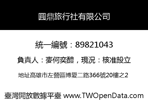 圓鼎旅行社有限公司