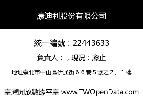 康迪利股份有限公司
