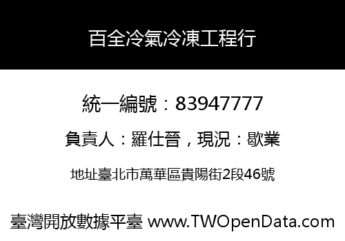 百全冷氣冷凍工程行