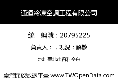通運冷凍空調工程有限公司