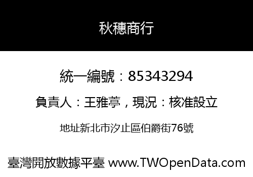 秋穗商行
