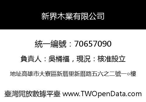 新界木業有限公司