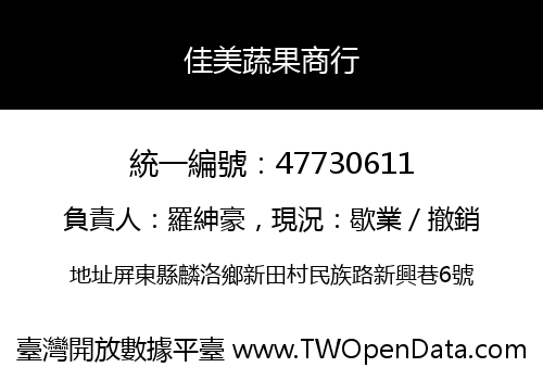 佳美蔬果商行